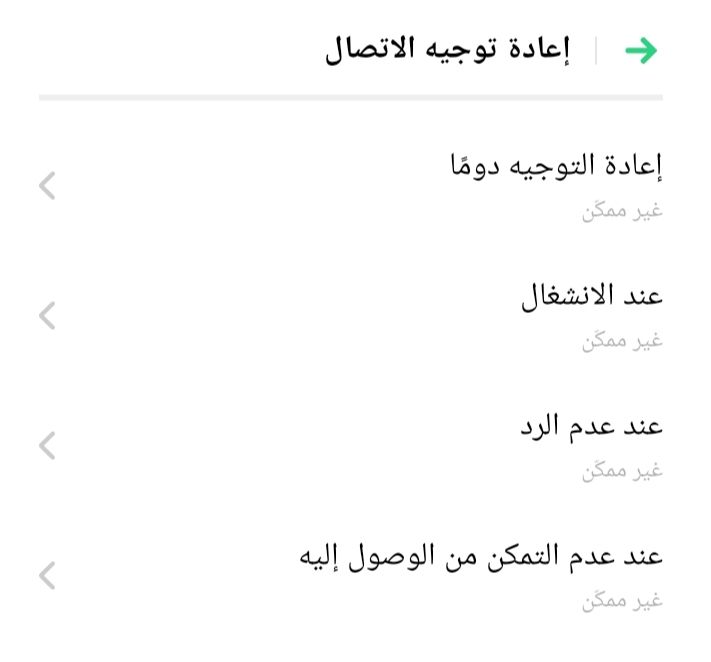 حل مشكلة الهاتف لا يستقبل مكالمات هواوي من خلال إغلاق إعادة توجيه المكالمات.
