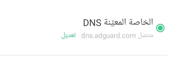 كيفية إزالة الإعلانات من الهاتف نهائيا dns