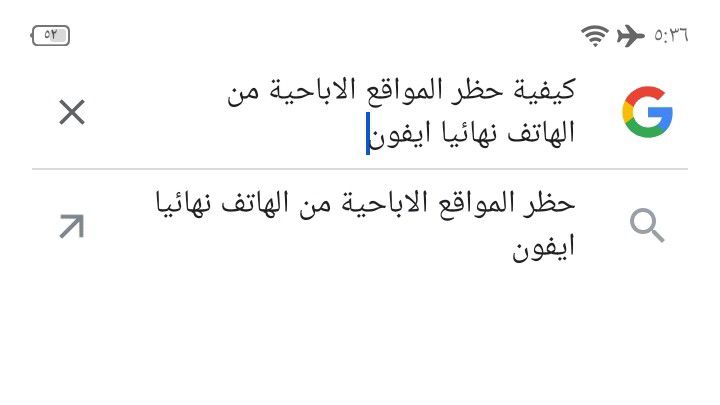 كيفية حظر المواقع الاباحية من الهاتف نهائيا&nbsp;ايفون