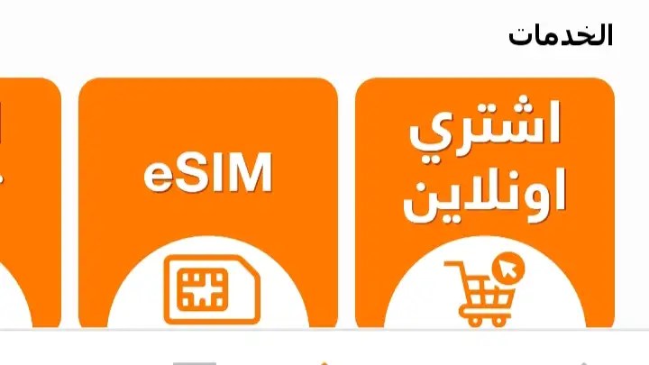 بسهوله تفعيل esim اتصالات&nbsp;مصر