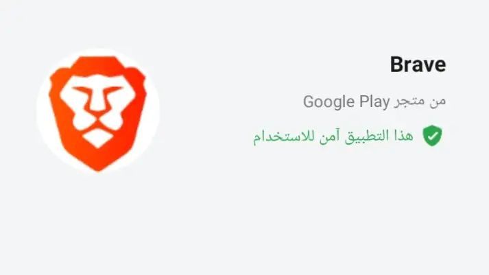 افضل متصفح اندرويد بدون اعلانات brave.