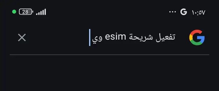 تفعيل شريحة esim&nbsp;وي