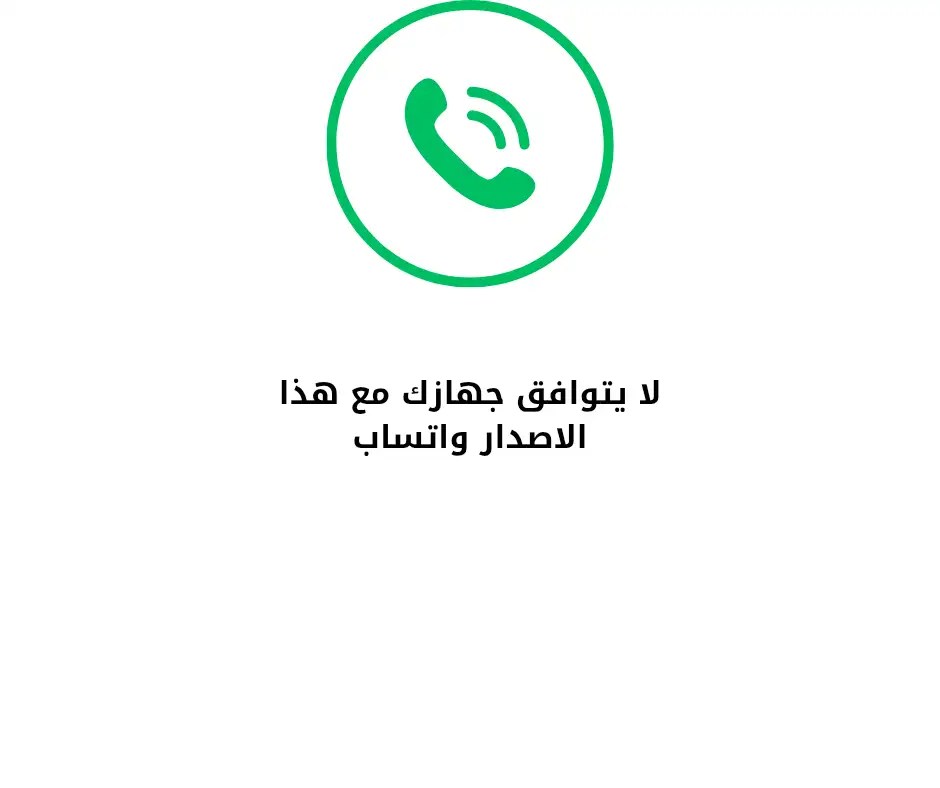 5 طرق قوية لحل لا يتوافق جهازك مع هذا الاصدار&nbsp;واتساب