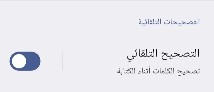 إلغاء النص التنبؤي في شاومي